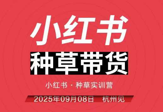 小红书种草带货实训营9月8日杭州线下课，全程录音+字幕，全网唯一小红书实战营-选优云网创