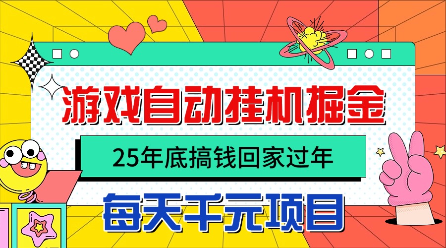 25年底搞钱回家过年，自动游戏挂机掘金，日入千元！-选优云网创