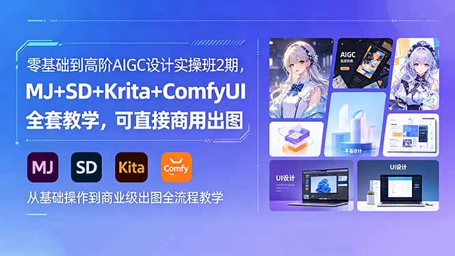 零基础到高阶AIGC设计实操班2期，MJ+SD+Krita+ComfyUI全套教学，可直接商用出图-选优云网创