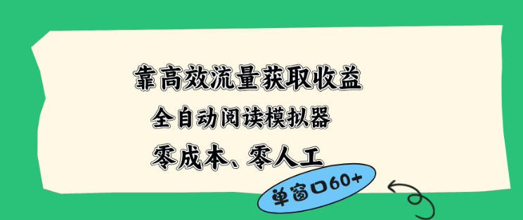 靠高效流量获取收益，零成本全自动阅读模拟器2.0全新玩法，单窗口高达50+蓝海小众项目【揭秘】-选优云网创