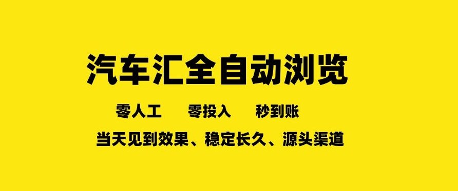 车友汇全自动任务浏览，一人即可矩阵多开，零人工、零成本、秒到账，长久稳定，日入2张【揭秘】-选优云网创