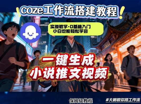 coze扣子智能体工作流一键生成小说推文视频，实操教学，通俗易懂-选优云网创