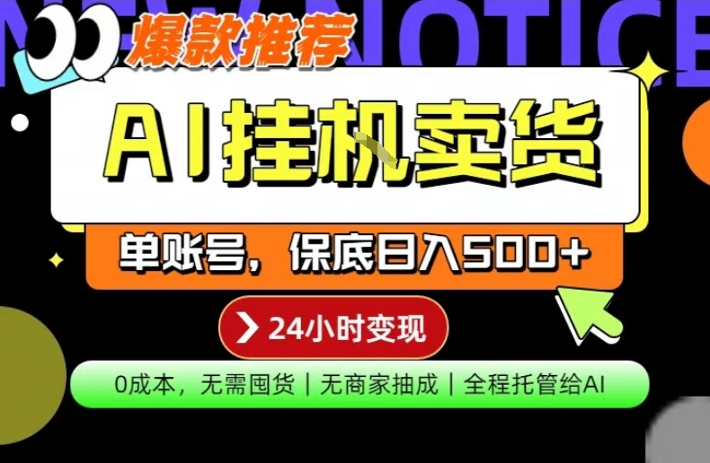 AI挂G卖货，完全解放双手，隔天出收益，单账号轻松日入500+，0成本出单变现【揭秘】-选优云网创