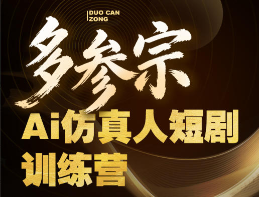 多参宗Ai仿真人短剧训练营第四期，全流程落地，新手也能做爆款短剧，稳稳抓住风口红利-选优云网创