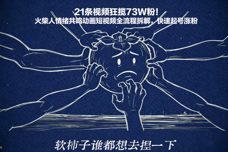 21条视频狂揽73W粉！火柴人情绪共鸣动画短视频全流程拆解，快速起号涨粉-选优云网创