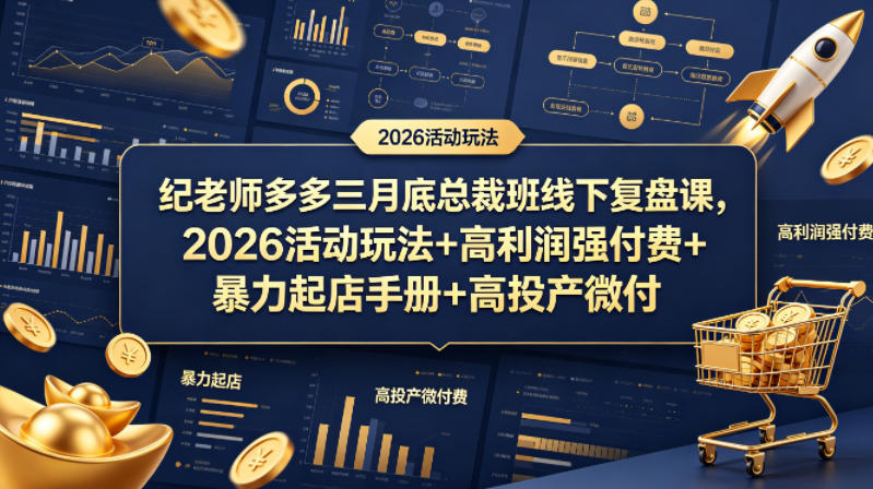 纪老师多多三月底总裁班线下复盘课，2026活动玩法+高利润强付费+暴力起店手册+高投产微付费-选优云网创