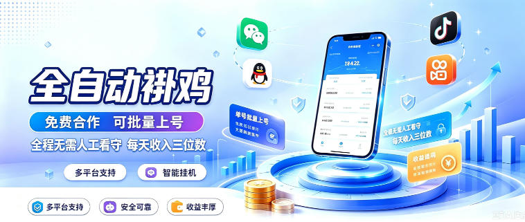 多平台智能全自动褂鸡，可批量上号，全程无需人工看守，每天收入三位数【揭秘】-选优云网创