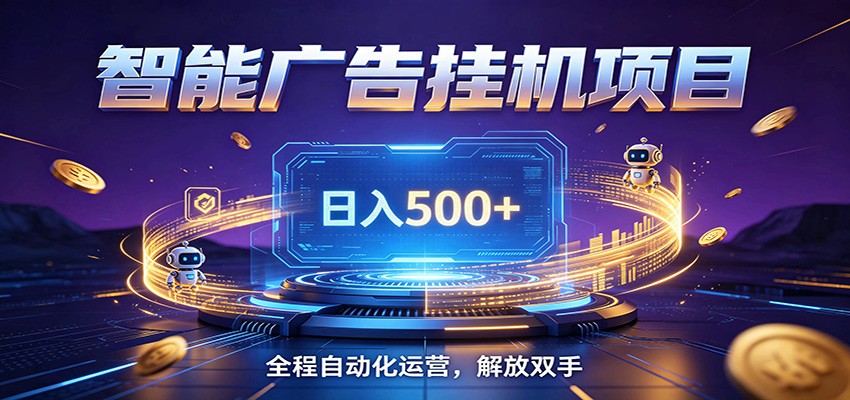 图片[1]-全自动广告挂机副业 日入500+，零门槛24小时无人值守被动创收项目-选优云网创