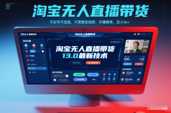 淘宝无人直播带货13.0最新技术，不封号不违规，不需要发视频，开播爆单，日入1k+【揭秘】-选优云网创