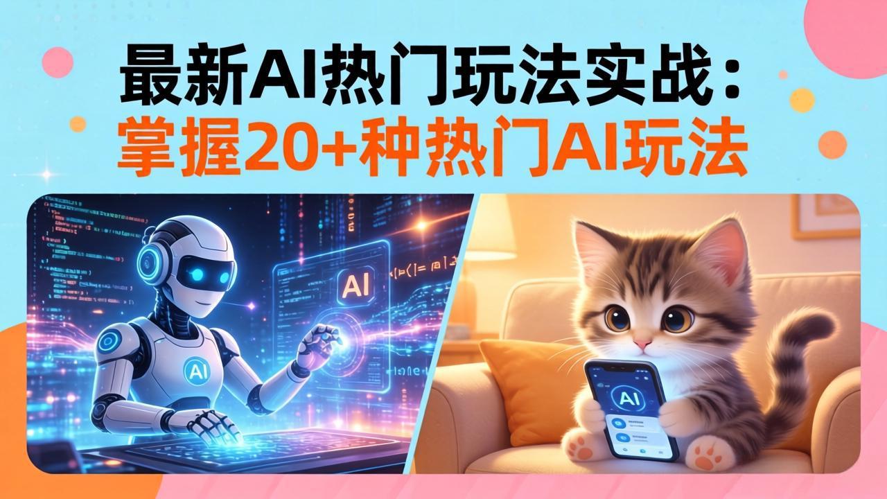 20招AI热门玩法实战：影视级出塞+阐教金仙+山海经变幻/等等，解锁百万流量密码-选优云网创