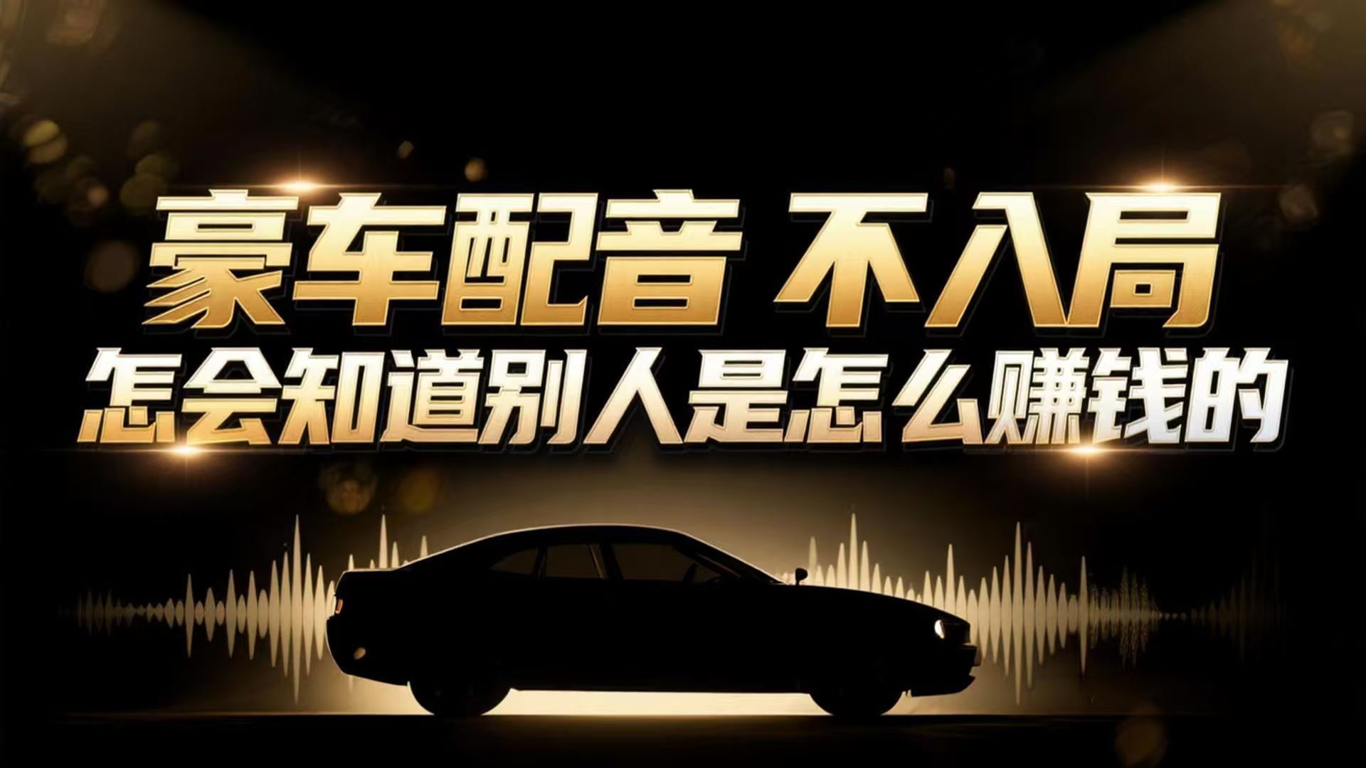 小众暴利赛道：豪车配音软件玩法，操作简单暴力，单人日入可达15W-选优云网创