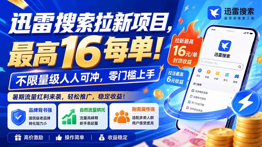 （20459期）迅雷搜索拉新项目-更新0914，最高16元/每单！不限量级人人可冲，零门槛上手-选优云网创