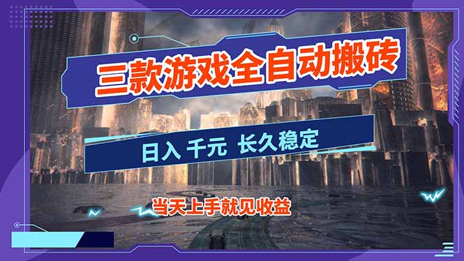 【副业首选】三款游戏全自动搬砖，日入 1000+，长久稳定项目！-选优云网创