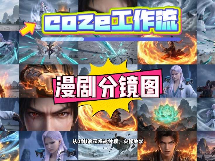 通过Coze工作流，制作《动漫分镜图》，两分钟制作完成25宫格分镜图，从0到1演示搭建过程，实操教学-选优云网创