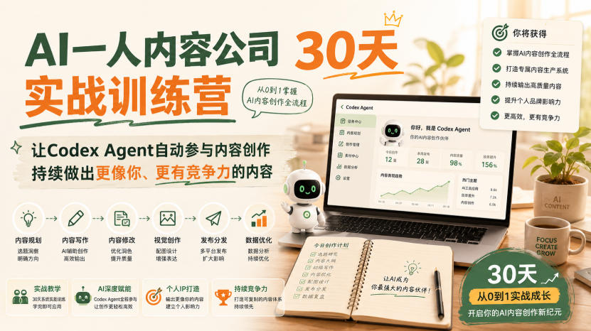 AI一人内容公司30天实战训练营，让Codex Agent自动参与内容创作持续做出更像你、更有竞争力的内容-选优云网创
