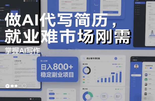 做AI代写简历，就业难市场刚需，掌握AI写作，日入8张+，稳定副业项目-选优云网创