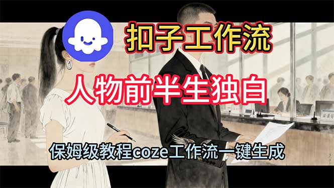用扣子工作流制作人物前半生独白视频教程-选优云网创