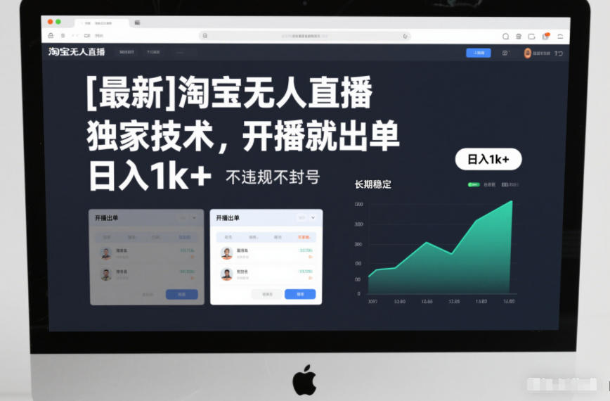 【最新】淘宝无人直播，独家技术，开播就出单，日入1k+，不违规不封号，长期稳定【揭秘】-选优云网创