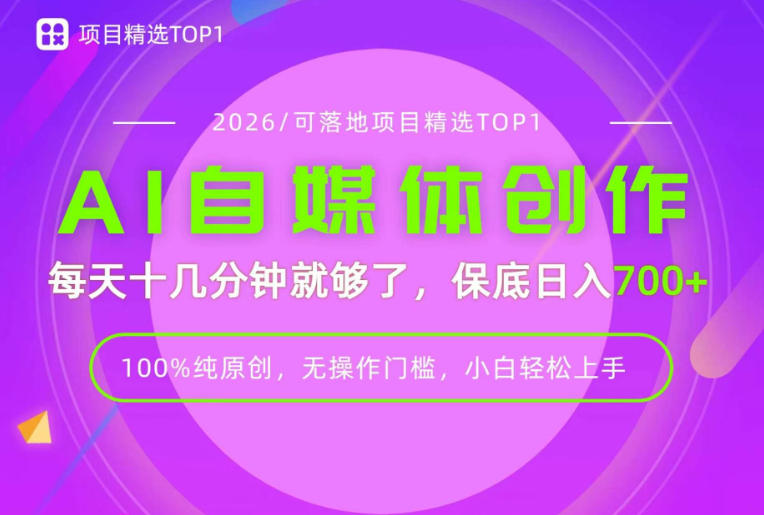 AI自媒体，每天十几分钟，轻松日入700+，无操作门槛，普通人必做项目！【揭秘】-选优云网创