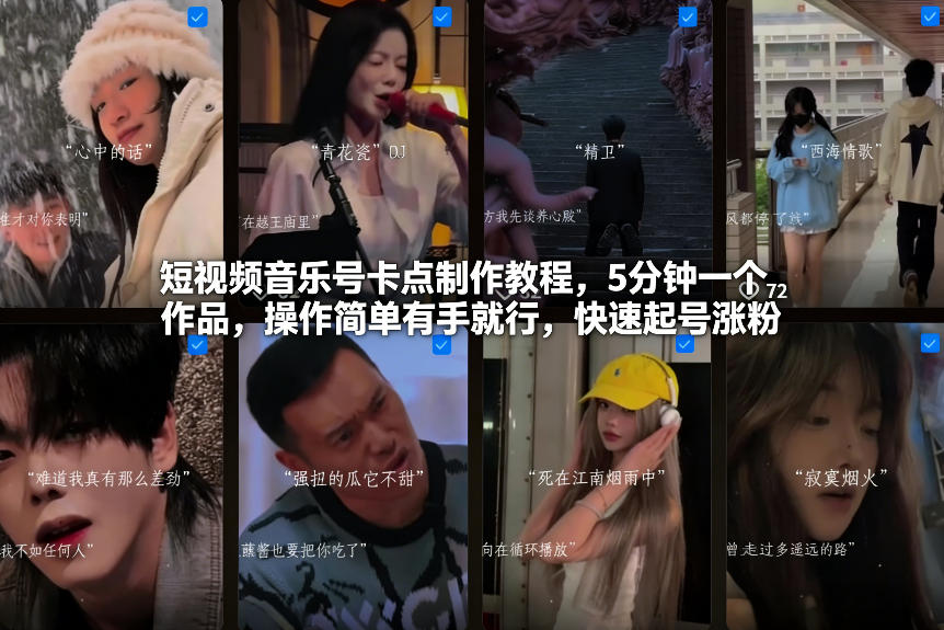 短视频音乐号卡点制作教程，5分钟一个作品，操作简单有手就行，快速起号涨粉-选优云网创