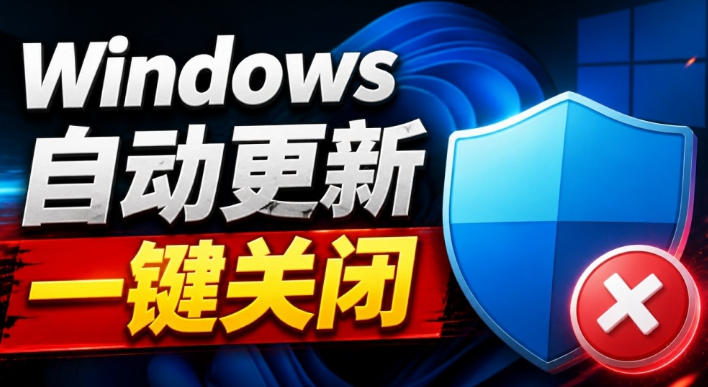 Windows7/10/11系统禁止更新工具来了！仅400KB，一键禁止系统更新和恢复更新，小巧好用-选优云网创