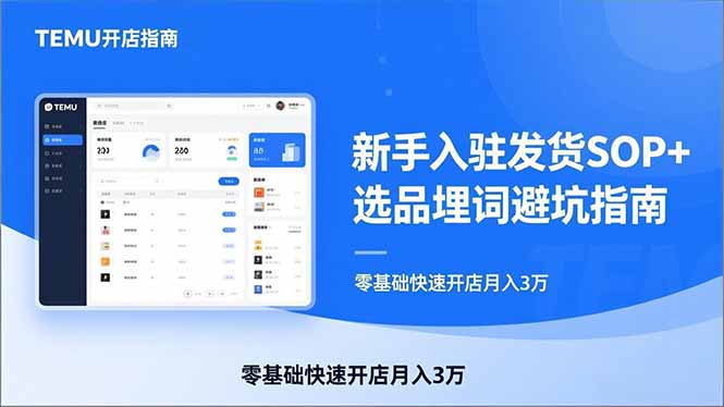 TEMU从入门到爆单：新手入驻发货SOP+选品埋词避坑指南，零基础快速开店月入3万-选优云网创