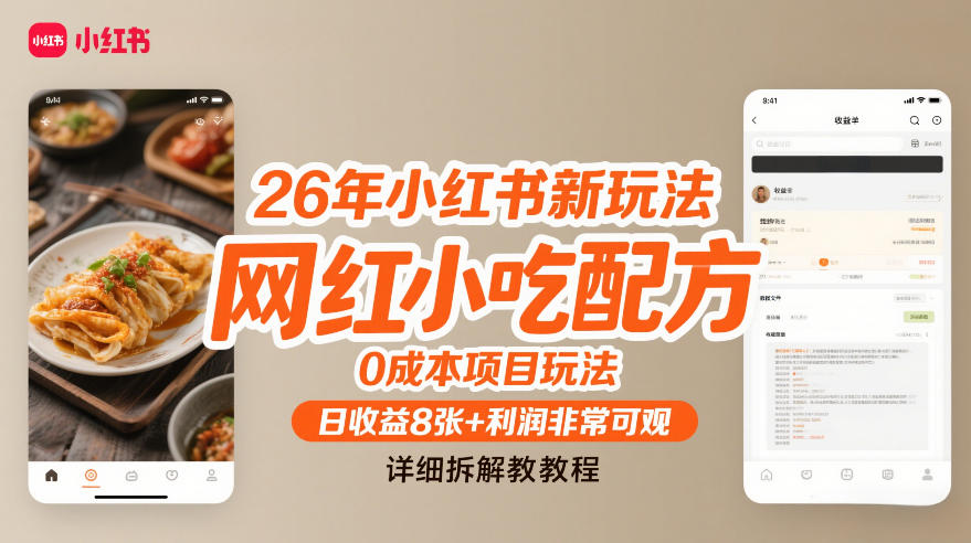 26年小红书新玩法，网红小吃配方，0成本项目玩法，日收益8张+利润非常可观，详细拆解教程-选优云网创