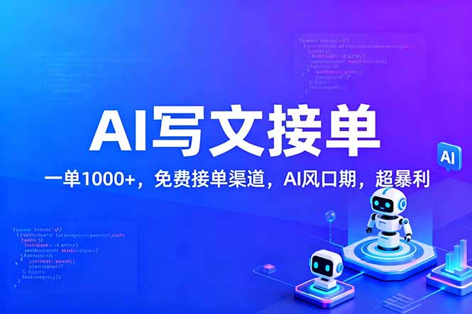 用AI来写文章，一单1000+，提供免费接单渠道，AI风口期，超暴利！-选优云网创