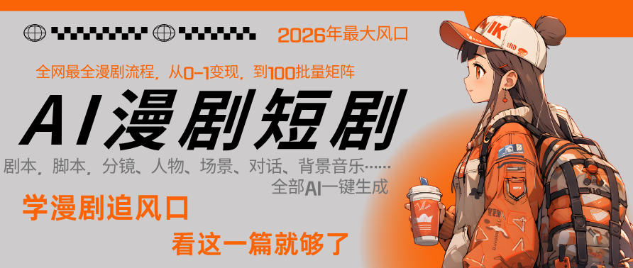 26年AI一键生成漫剧短剧，1人就能跑通从剧本到变现全链路，单集1分钟利润轻松300-选优云网创