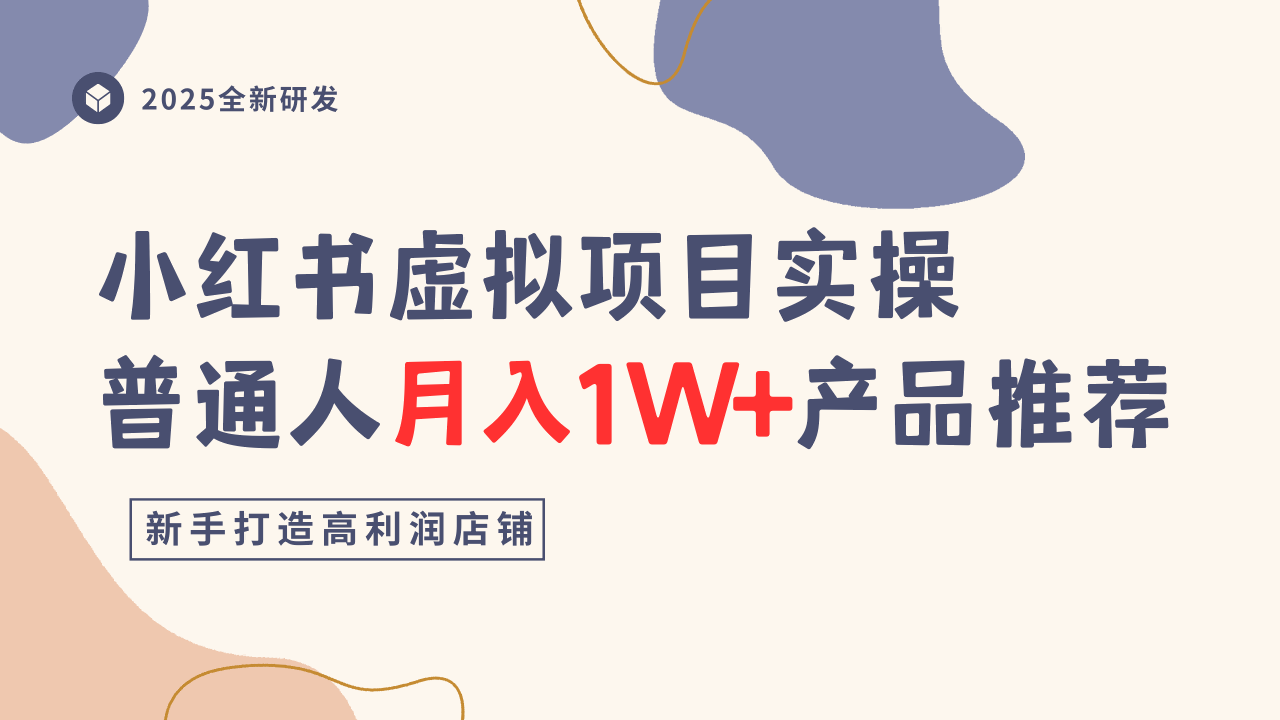 小红书虚拟项目实操指南，普通人月入1W+产品推荐，直接抄-选优云网创