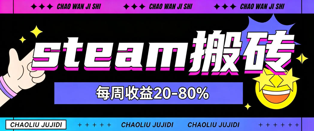 steam饰品搬砖,每周收益20-80%,只需操作1-2个小时,轻松月入过1W【揭秘】-选优云网创