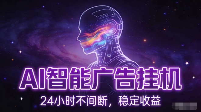 AI智能广告挂G项目，全自动化运行，电脑项目，无配置要求，单机150+收益，小白可速上手，可矩阵操作【揭秘】-选优云网创