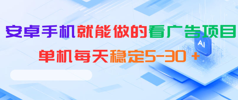 安卓手机就能做的看广告项目，单机每天稳定5-30＋-选优云网创