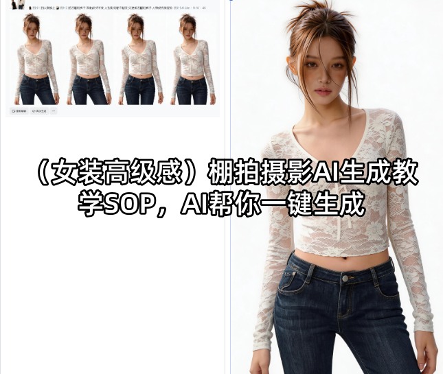 (女装高级感)棚拍摄影AI生成教学SOP，AI帮你一键生成-选优云网创