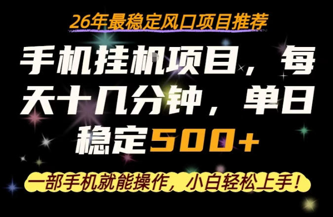 一部手机就可以操作，每天十几分钟，轻松日入500+，26年最稳定风口项目【揭秘】-选优云网创