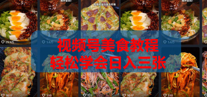 2026微信视频号挂车带货实战课程0-1全流程-选优云网创