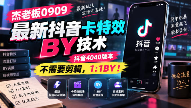 杰老板0909最新抖音卡特效搬运技术，抖音4040版本，不需要剪辑，1:1搬运！-选优云网创
