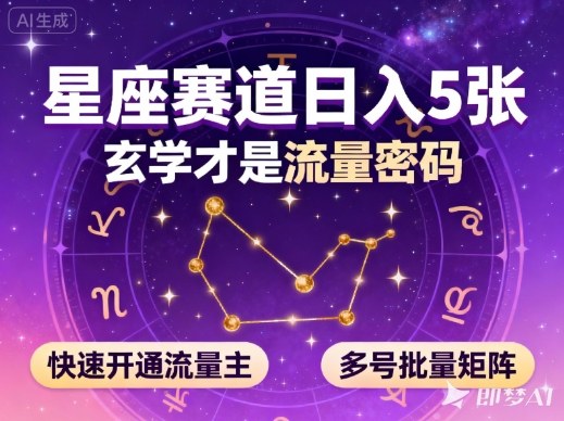 公众号星座赛道，日入5张，玄学才是流量密码，快速开通流量主，可多号批量矩阵-选优云网创
