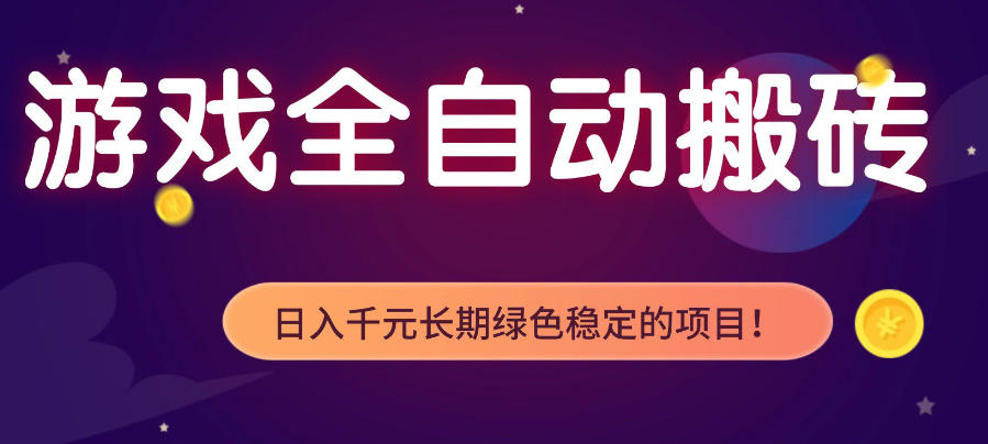 游戏全自动打金项目，多开轻松日入1K+，小白轻松上手，项目长期稳定【揭秘】-选优云网创