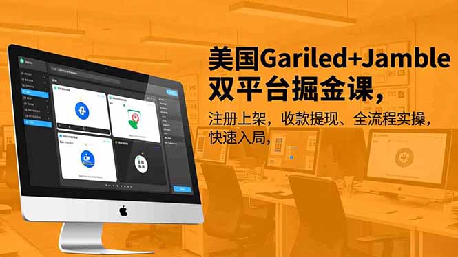 美国Gariled+Jamble双平台掘金课，注册上架、收款提现、全流程实操，快速入局-选优云网创