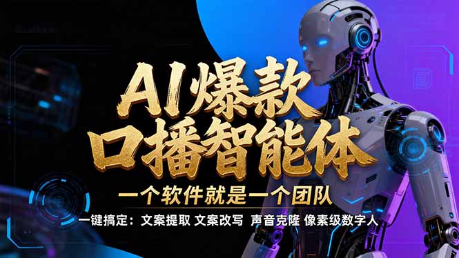 【IP爆款口播AI智能】–软件制作IP口播视频，不是扣子工作流。5分钟一条口播IP爆款视频，轻…-选优云网创
