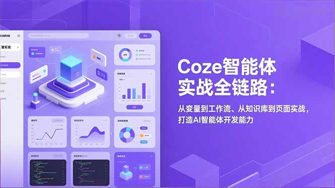 Coze智能体实战全链路：从变量到工作流、从知识库到页面实战，打造AI智能体开发能力-选优云网创