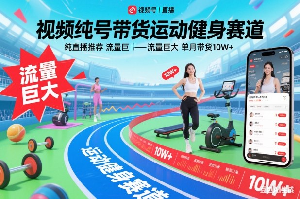 视频号带货运动健身赛道，纯直播推荐，流量巨大，单月带货10W+-选优云网创