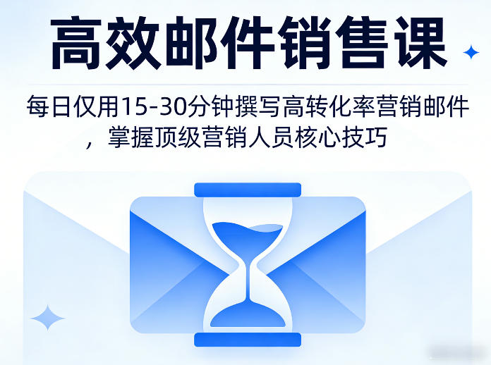 高效邮件销售课，教会您每日仅用15-30分钟撰写高转化率营销邮件，掌握顶级营销人员的核心技巧-选优云网创