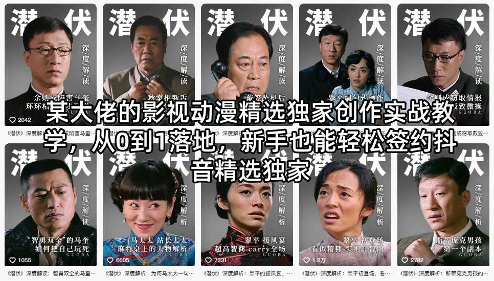 某大佬的影视动漫精选独家创作实战教学，从0到1落地，新手也能轻松签约抖音精选独家-选优云网创