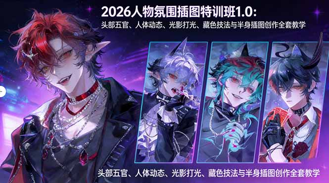 2026人物氛围插图特训班1.0：头部五官、人体动态、光影打光、藏色技法与半身插图创作全套教学-选优云网创
