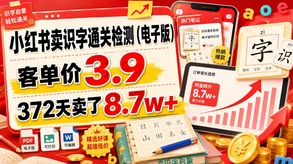 小红书卖识字通关检测(电子版)，客单价3.9，372天卖了8.7w+-选优云网创