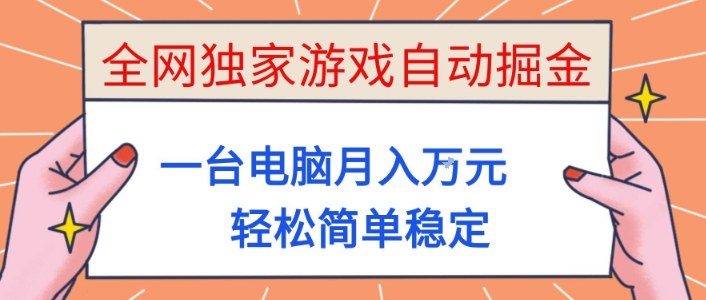 全网独家游戏自动掘金，一台电脑月入1W+，轻松简单稳定，适合新手小白【揭秘】-选优云网创