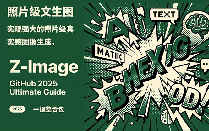 Z-Image -照片级AI文生图神器ComfyUI一键整合包显存8G可用-选优云网创