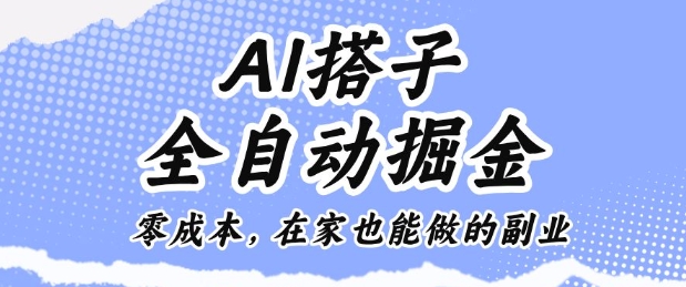 AI搭子全自动掘金零成本，在家也能做的副业【揭秘】-选优云网创